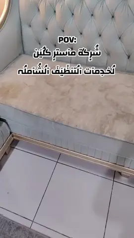 شُرٍڪة مآسترٍ ڪلُِين لُِخـدِمآت آلُِتنظًيفُ آلُِشُآملُِهـ للتواصل :0556632852 #تنظيف_كنب #تنظيف_عميق #تنظيف_المنزل #تنظيف_سجاد_كنب_فرشات_موكيت #شركة_تنظيف_فلل 