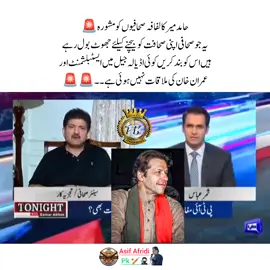 حامد میر کا لفافہ صحافیوں کو مشورہ 🚨 یہ جو صحافی اپنی صحافت کو بیچنے کیلئے جھوٹ بول رہے ہیں اس کو بند کریں کوئی اڈیالہ جیل میں ایسٹبلشمنٹ اور عمران خان کی ملاقات نہیں ہوئی ہے ۔۔ #Pti_zindabad #عمران_خان_زندہ_باد💯💖🌹❤️  #عمران_ہم_تمھارے_ساتھ_ہیں #عمران_خان_ہماری_ریڈ_لائن #fyp #fypシ゚ #imrankhanzindabad❤️🇵🇰🤗  #imrankhanzindabad #imrankhanpti #releaseimrankhan #AsifAfridiipk