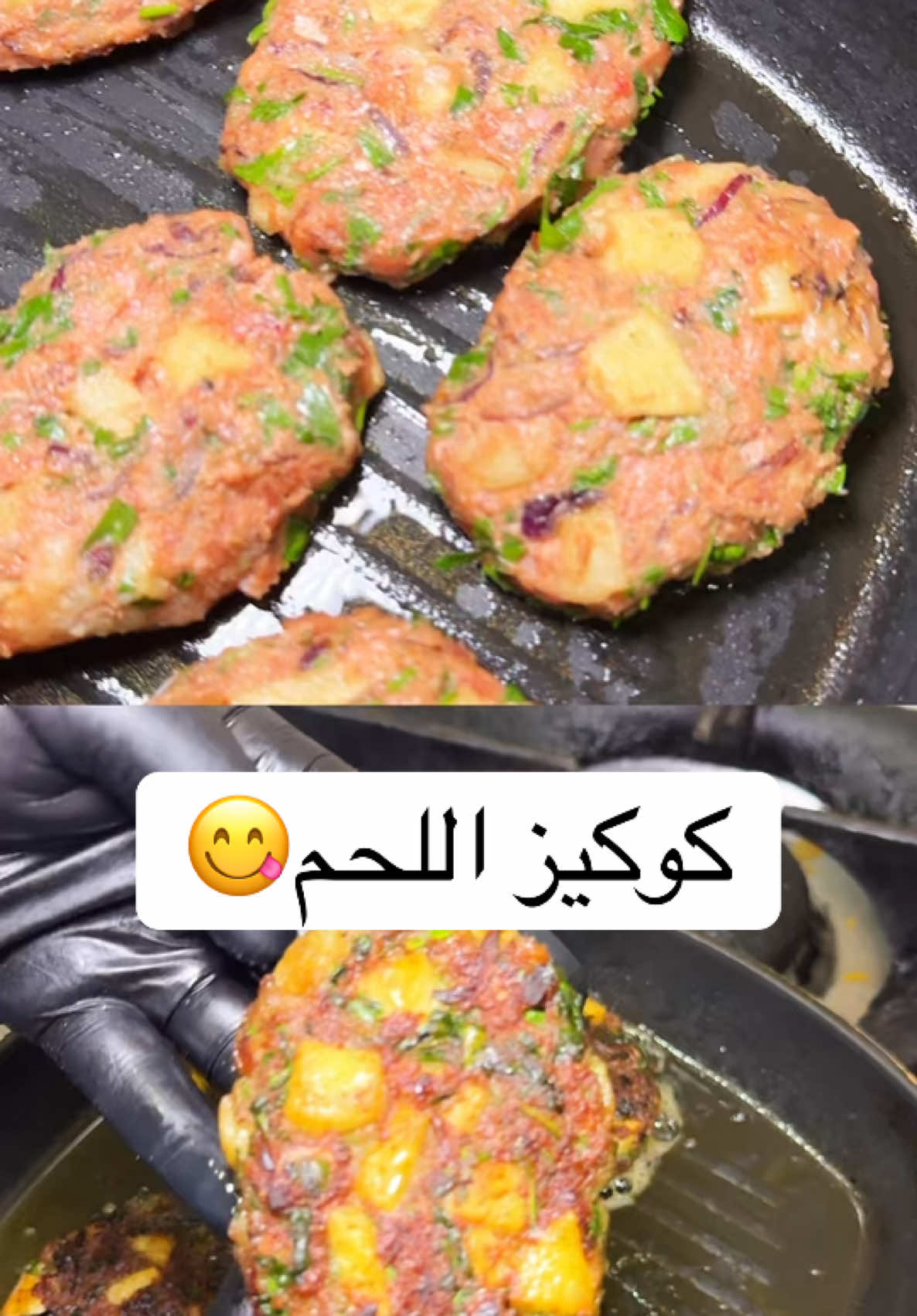 كوكيز اللحم 😋