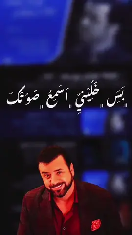 #اذا_تحبني_صدك_جاوب_علية 🖤📎 #هيثميات #اغاني #هيثم_يوسف #استوريات #تصاميم #هيثم #tiktok #trending #yyyyyyyyyyyyyyyyyy 