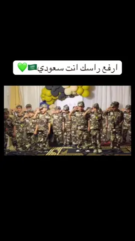 عساكري واطفالي الحلوين ماشاءالله🇸🇦💚#الشعب_الصيني_ماله_حل😂😂 #اكسبلور #السعوديه #جنود #عز_وفخر #سعوديه #تمهيدي #روضه #اطفال #حفل #الاتحاد 