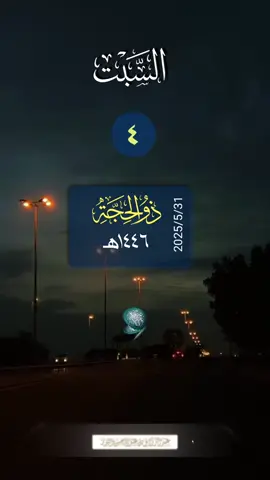 #التقويم_الهجري #السبت #القران_الكريم 