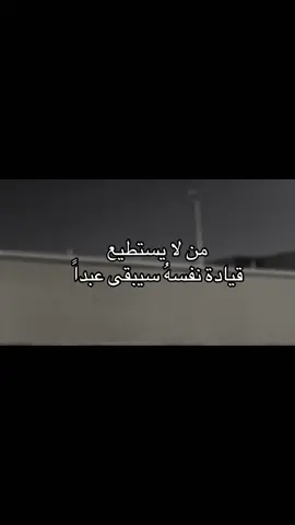 سيبقى عبداً:🖤#اكسبلورررر #مالي_خلق_احط_هاشتاقات🧢 #عباراتكم_الفخمه📿📌❤️ #الشعب_الصيني_ماله_حل 