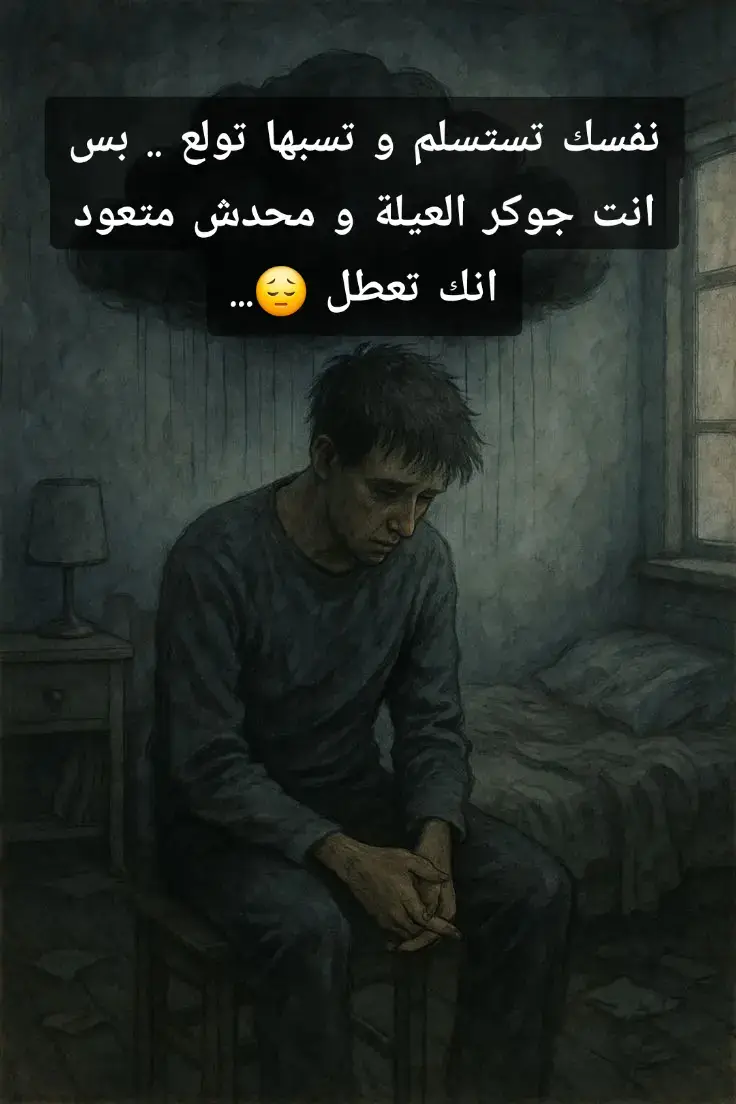 #ستوري_حزين_للرجال #اجمل_حالات_حزينه_للرجال #حزين_اخر_الليل 