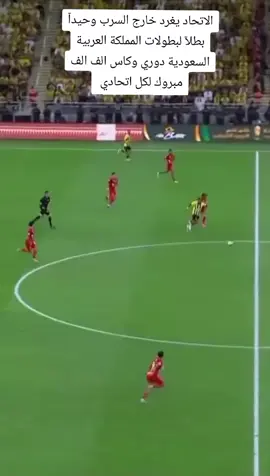 #دوري_روشن_السعودي  #الاتحاد_بطلآ_لدوري  #الاتحاد_بطل_كاس_الملك_2025 