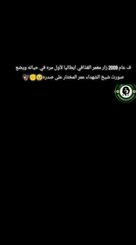 #مصمم_فيديوهات🎬🎵  #معمر_القذافي_ضمير_العالم  #طرابلس❤️  #ليبيا_طرابلس🇱🇾🇱🇾🇱🇾  #اكسبلورررررررررررررررررررر♡♡  #ستوريات  #بوعرقوب 