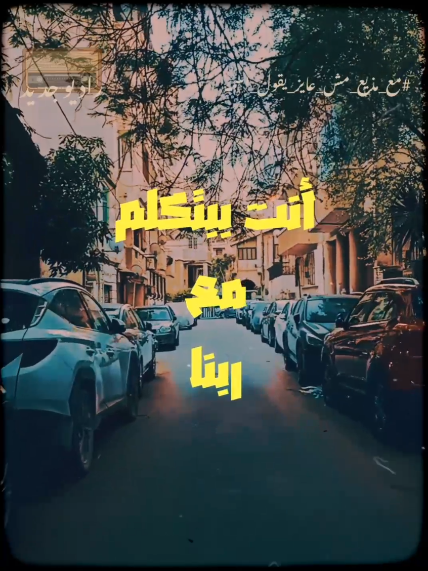 فالاول وفالاخر هو اختبار من ربنا .. فأصبر #الصبر  #الايمان_بالله  #التوكل_على_الله  #راحه_نفسيه  #طاقه_ايجابيه  #الرضا  #النجاح  #اختبار  #الدنيا #الحياة  #جبر  #عوض  #فرحة  #راديو_جديد  #راديوجديد  #radiogedid  #مع_مذيع_مش_عايز_يقول_اسمه #معلق_صوتي  #voiceover  #voicenotes 