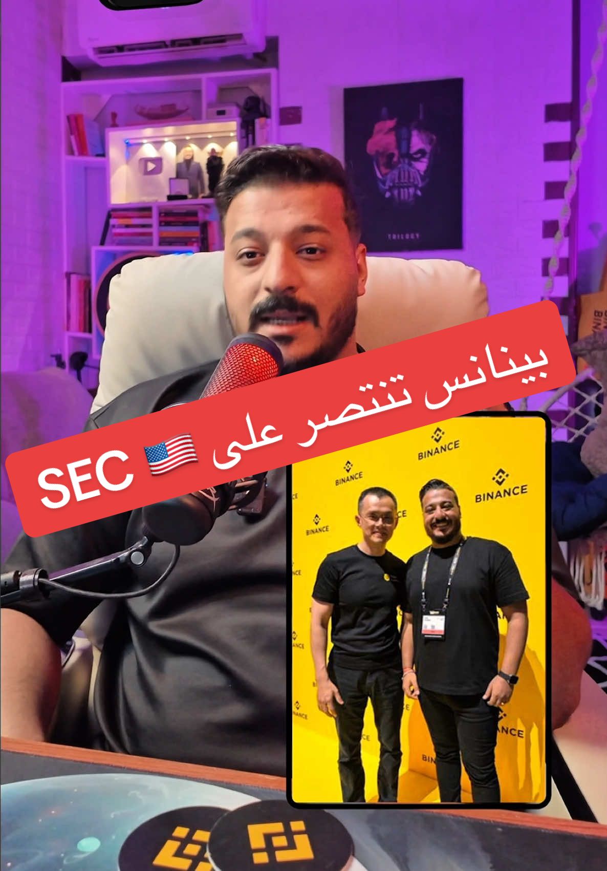 نهاية المعركة؟ 🚀 Binance تنتصر على SEC رسميًا!#بينانس #البيتكوين #عملات_رقمية #منصة_بينانس #عملات_مشفرة #SEC #Xrp #binance 