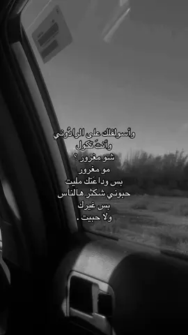وأسولفلك على الرادُوني   وأنتَ تكول  شو مغرور ؟ مو مغرور  بس وداعَتك مليت  حبوني شكثر هالناس  بس غيرك  ولا حبيت .#شعراء_وذواقين_الشعر_الشعبي #مالي_خلق_احط_هاشتاقات🧢 #pppppppppppppppp 