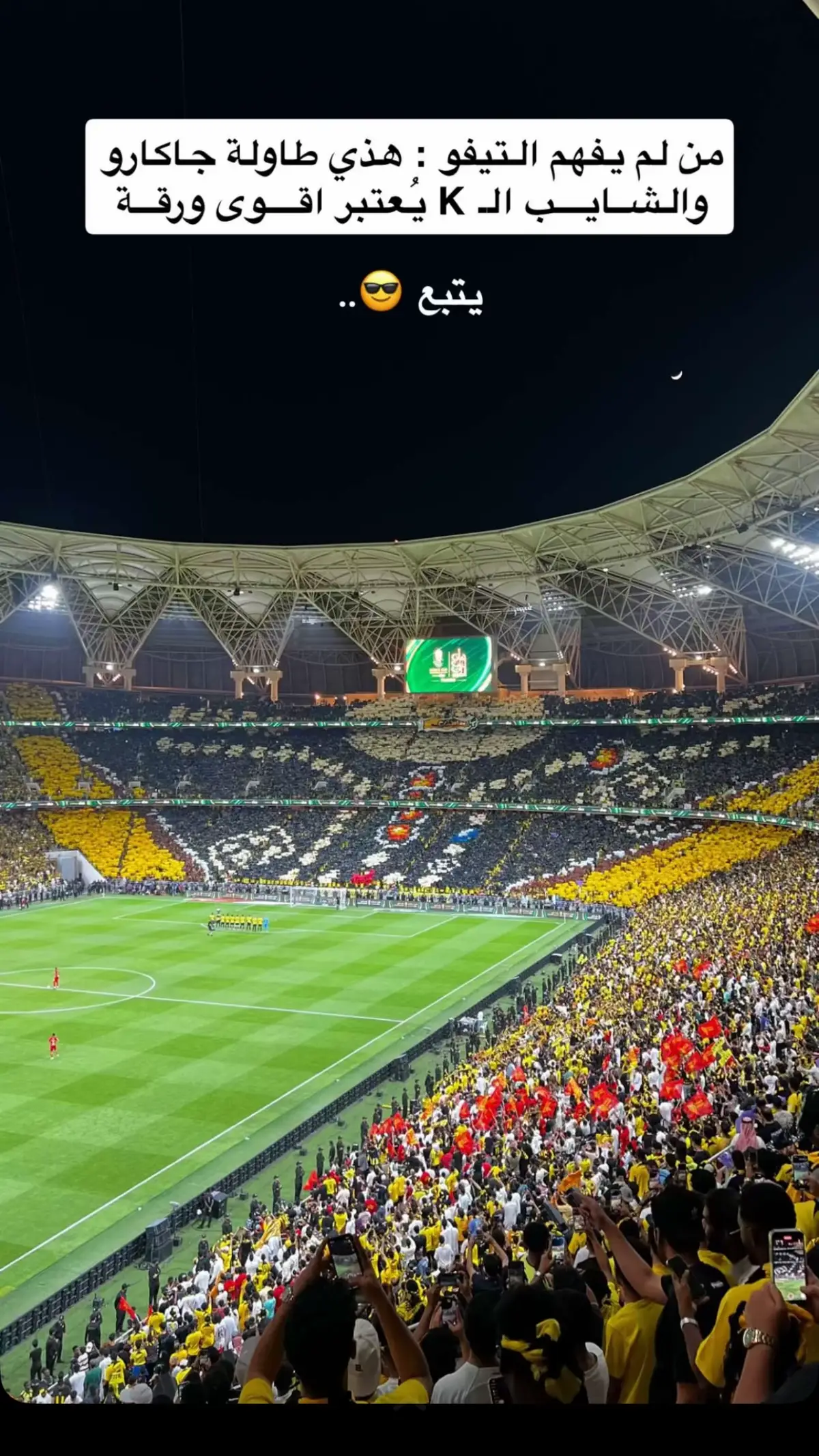تيفو له عباره فهمتو ولا🔥⁉️#fyp #foryou #الاتحاد 