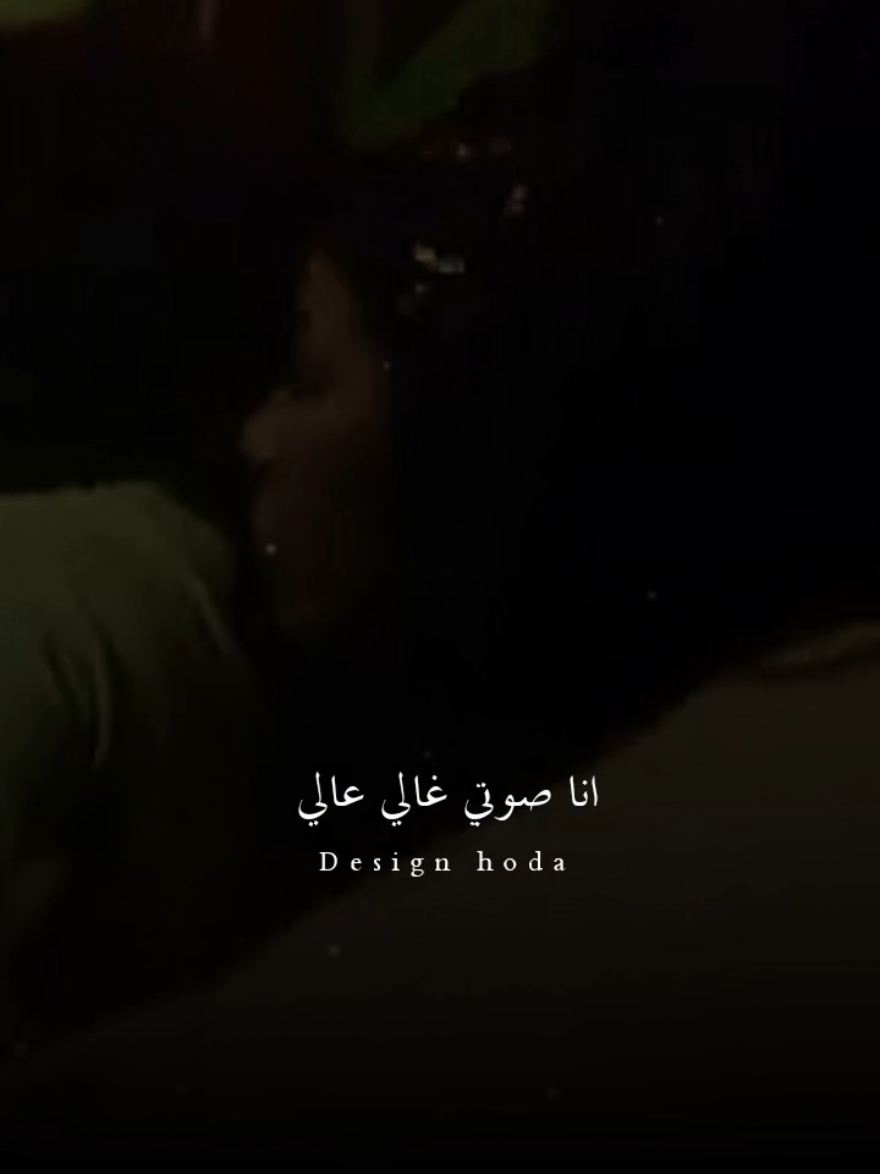انا صوتي غالي عالي  #نغم #تصميم_فيديوهات🎶🎤🎬 #جديده_في_تيك_توك #جديد #تصميمي #جديد2025 