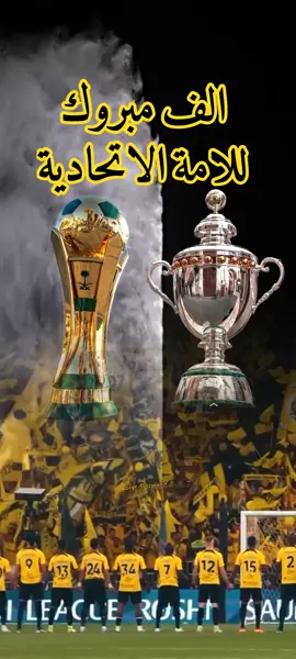 #صقر_الجزيرة_🦅 #اسعد_الله_اوقاتكم #الاتحاد #كاس_خادم_الحرمين_الشريفين #ترند #الاتحاد_القادسية #مساء_الخير #tiktok #MLBBGetItFree #foryou #كاس_الملك #تتويج_الاتحاد #نادي_الاتحاد_السعودي 
