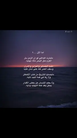 يمكن بعد خط النهايه بداااايه#قصيد #فيديو #موسيقى#بحر #شعر #تصميمي#fypシ゚ #اكسبلورexplore #مالي_خلق_احط_هاشتاقات #fyppppppppppppppppppppppp 