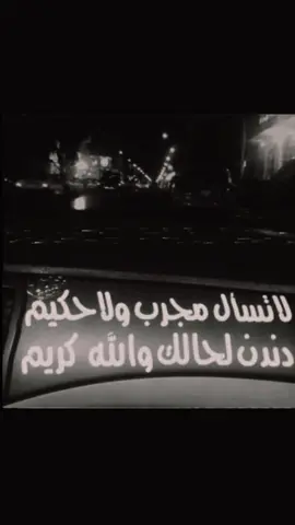 #عبارات_حزينه💔 #نوادر #نوادر_الذكرايات #لاتسأل مجرب ولا حكيم دندن لحالك والله كريم😕