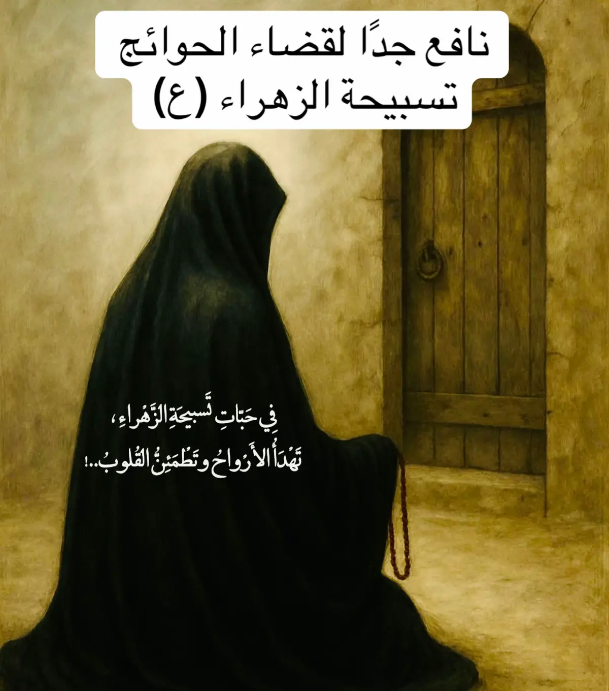 #الزهراء #فاطمة_الزهراء #تسبيحة_الزهراء #tasbih #shia #أهل_البيت #اللهم_عجل_لوليك_الفرج #ahlulbayt #اللهم_صل_على_محمد_وآل_محمد #اكسبلور #اللهم_صل_على_محمد_وآل_محمد #shiatiktok #الكعبه_المشرفه🕋 #fyp #trend #foryou#