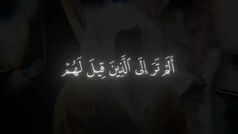 #قرآن #سورة_النساء #ياسر_الدوسري ﴿أَلَم تَرَ إِلَى الَّذينَ قيلَ لَهُم كُفّوا أَيدِيَكُم وَأَقيمُوا الصَّلاةَ وَآتُوا الزَّكاةَ فَلَمّا كُتِبَ عَلَيهِمُ القِتالُ إِذا فَريقٌ مِنهُم يَخشَونَ النّاسَ كَخَشيَةِ اللَّهِ أَو أَشَدَّ خَشيَةً وَقالوا رَبَّنا لِمَ كَتَبتَ عَلَينَا القِتالَ لَولا أَخَّرتَنا إِلى أَجَلٍ قَريبٍ قُل مَتاعُ الدُّنيا قَليلٌ وَالآخِرَةُ خَيرٌ لِمَنِ اتَّقى وَلا تُظلَمونَ فَتيلًا﴾ [النساء: ٧٧]
