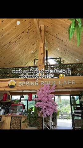 ပျော်စရာကြီး😭#fyp #foryou #foryoupage #tiktok #viral #views #lyrics #fypပေါ်ရောက်စမ်း #viewတက်စမ်းကွာ👊 
