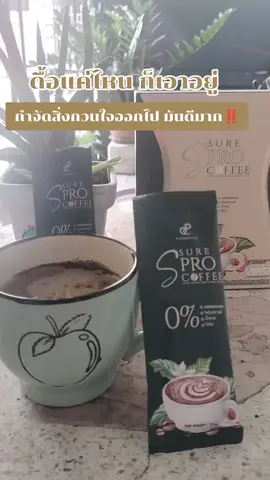 แฟทแค่ไหน ก็กำจัด มันดีมาก #กาแฟ #กาแฟเป้ย #กาแฟปนันชิตา #เป้ยปานวาด #รู้จากtiktok #บ้าน3ซอ #pananchita #tiktokviral #อี๊ดปนันชิตา #tiktokป้ายยา #ตัวดังในtiktok 