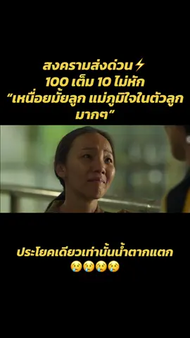 ประโยคเดียวเลยที่ทำน้ำตาแตก😢 #สงครามส่งด่วน #ประโยคเด็ด #netflix 