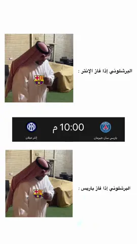 #برشلونة #باريس #انتر_ميلان #دوري_ابطال_اوروبا #ساخر_مدريدي #رياكشن #الشعب_الصيني_ماله_حل😂😂 #اكسبلور 