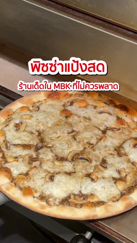 พิซซ่าแป้งสด เจ้าเด็ดใน MBK #พาไปไหน #azzurrobychefthanom #ของกินmbk #ร้านเด็ดกรุงเทพ 