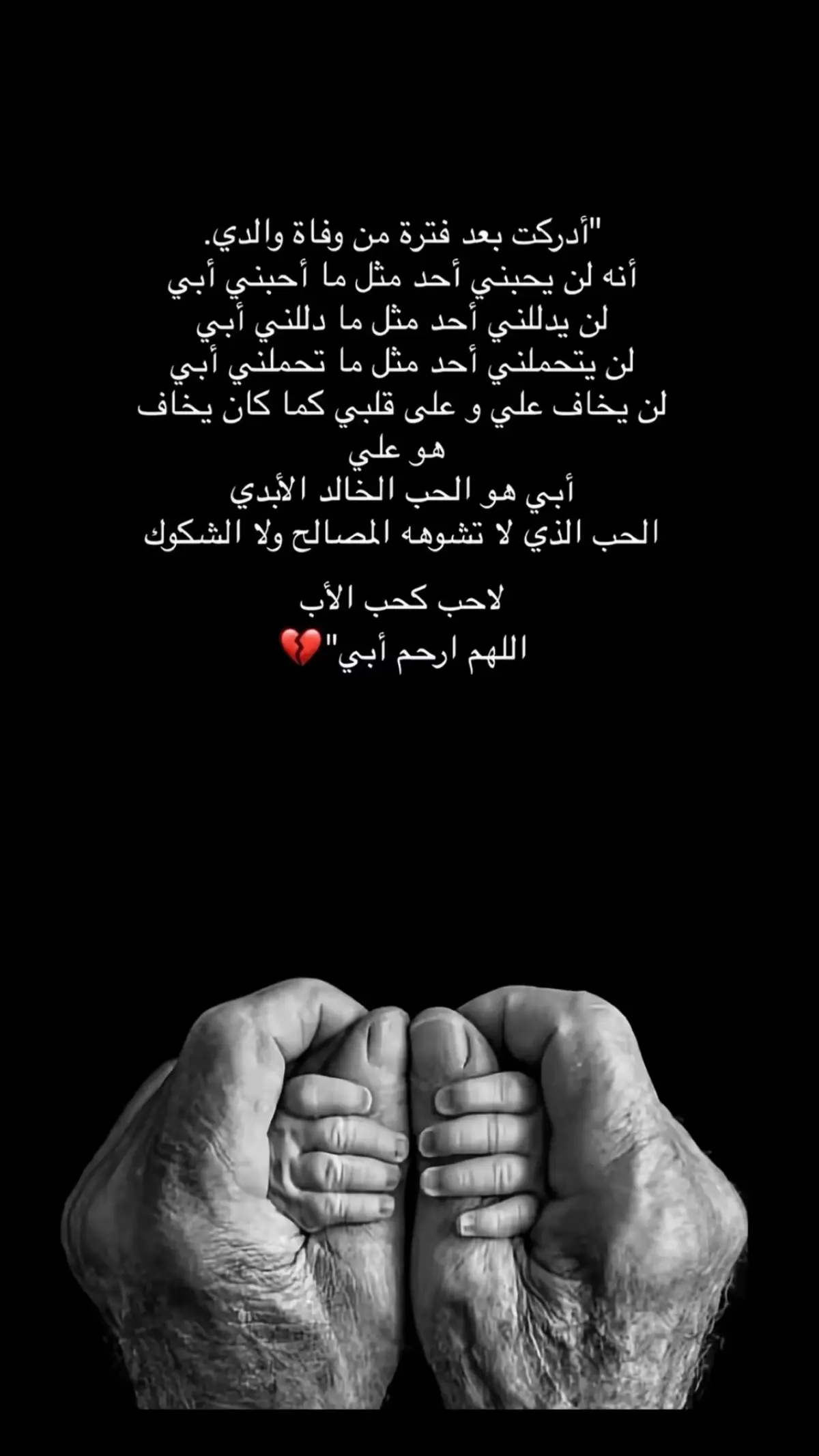 #💔💔💔 #رحمك_الله_يا_فقيد_قلبي😭💔 #فقدان_الاب 