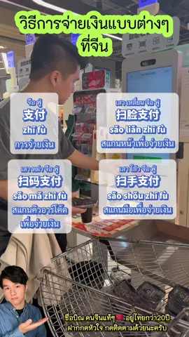จ่ายเงินที่จีนยังไง❓ #บิณพูดภาษาจีน  #讲中文 #เรียนภาษา #เรียนภาษาจีน #ภาษาจีนออนไลน์ #สอนจีน #สอนภาษาจีน #ภาษาจีนกลาง #ภาษาจีน #จีนกลาง #คนจีน #ประเทศจีน #เรียนจีน #เรียนจีนฟรี  #เริ่มตั้นเรียนจีน #学中文 #แฟนจีน #อาหารจีน #สอนภาษาจีนกลาง #สอนจีน #教中文 #学汉语 