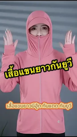 เสื้อแขนยาวกันแดด กันยูวี มีฮู้ด ปีกหมวกถอดออกได้ #ครีเอเตอร์tiktok #เสื้อแขนยาว #เสื้อแขนยาวมีฮู้ด #เสื้อกันยูวี #เสื้อกันแดด 