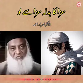 سزا کا بدلہ سزا سے لو ڈاکٹر اسرار احمد کا بیان ۔#drisrarahmad #pakistan🇵🇰 #uktiktok🇬🇧uk #foruyou #foryoupagee #growmyaccount #growmyaccount✅ #veiwsproblem💔😶 #goviral #🔥 