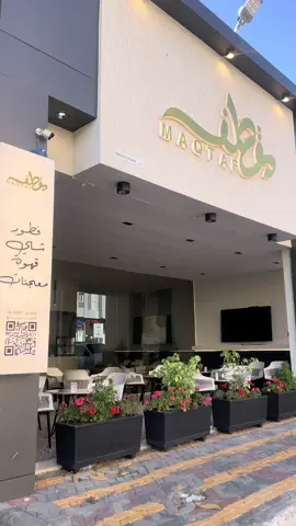 فطور مقطف😍  #ابها #فطور_الصباح #لذيذ @مــقطف | شاي ومعجنات  #explore 