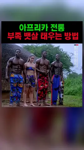 아프리카 전통 부족 뱃살 태우는 방법