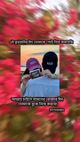 @❤️رضاي احمد❤️ #রব্বী_হাবলী_মিনাস_সলিহীন🤲 #ইনশাআল্লাহ🤲🤰 #আলহামদুলিল্লাহ🤰👶❤️ #আলহামদুলিল্লাহ❤️❤️❤️❤️❤️ #অপেক্ষা🤱🥰 
