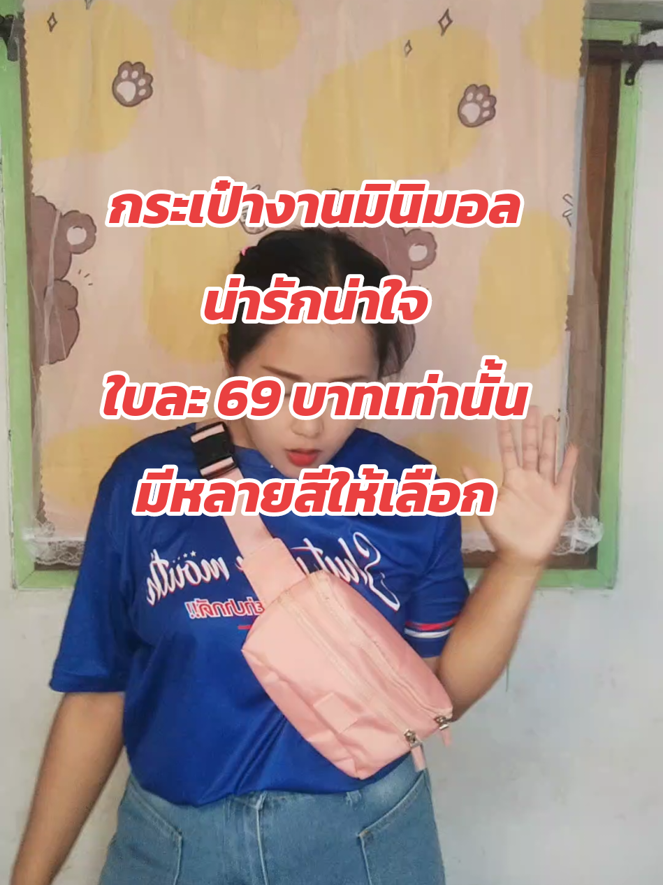 #เทรนวันนี้้ #กระเป๋าราคาถูกคุณภาพเต็มร้อย #กระเป๋าราคาถูกมากกก #กระเป๋าคาดเอว #กระเป๋าคาดอก #กระเป๋าแฟชั่น #กระเป๋า #กระเป๋าผู้หญิง #กระเป๋าผู้หญิงแฟชั่น #กระเป๋าสะพายผู้หญิงน่ารักๆ 