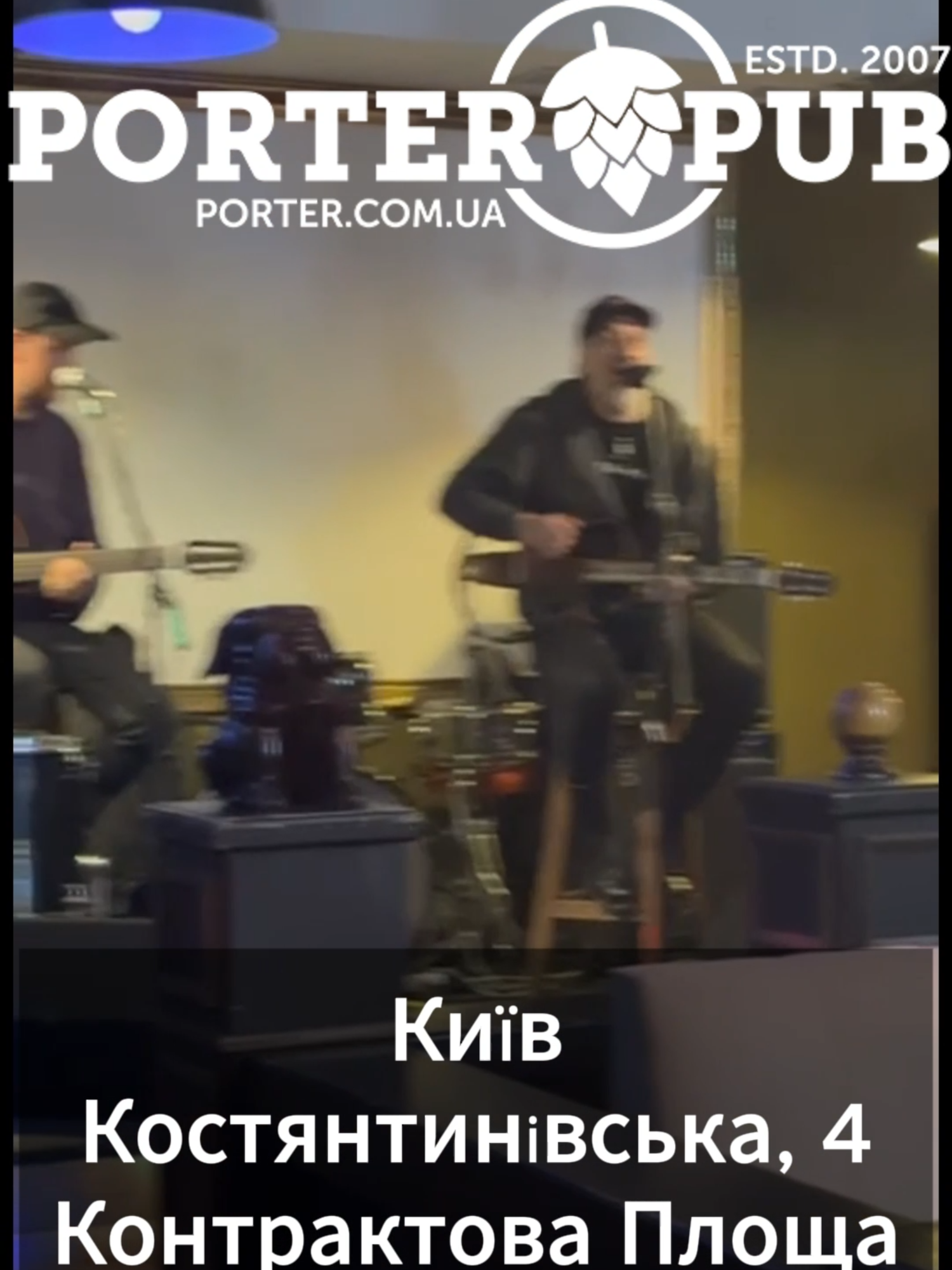 🎸 П’ятниця, субота, пиво, музика — Porter Pub на Контрактовій чекає Що робити після важкого тижня? Просто приходь до нас. У п’ятницю й суботу Porter Pub — це не просто паб, а місце, де з першого акорду стає легше. 🎶 Живі виступи гуртів — від знайомих хітів до чогось нового 🍺 12 видів нашого крафтового пива — свіже, смачне, різне 🍖 До пива — бастурма, грінки, сир, рибні сети 🍹 Коктейлі та пивні мікси, які хочеться повторити 📺 Матчі — на великому екрані, в компанії своїх Тут можна просто посидіти з друзями, поспілкуватись, потанцювати, або навпаки — сховатись у кутку з кухлем і спостерігати, як навколо живе вечір. 📍 вул. Костянтинівська, 4 (м. Контрактова Площа) 📞 (044) 333 6 333 🌐 https://www.porter.com.ua/kontraktova #PorterPub #КонтрактоваПлоща #ЖиваМузика #ПабНаПодолі #П’ятницяЗДрузями #КрафтовеПиво