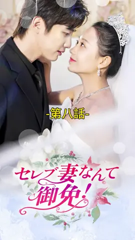 セレブ妻なんて御免！｜第八話 #TopShort #ショートドラマ #トップショート #泥沼 #職場 #復讐劇 #愛憎劇 #復讐 #タイムスリップ #ラブストーリー #短編ドラマ #スピ婚 #短編映画 #イケメン兄 #不倫 #新シーズン #不倫発覚 #電撃婚 #スピード婚 #ドラマ好きと繋がりたい