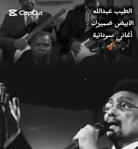 #أغاني_سودانية  #أغاني_سودانية🇸🇩❤️  #غنانا_السمح  #طرب_سوداني  #السودان_مشاهير_تيك_توك🇸🇩  #حالات_سودانية_اغاني_سودانيه  #الطيب_عبدالله_فنان_سوداني 