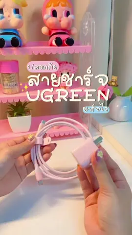 หัวชาร์จสายชาร์จ น่ารัก ชาร์จไวของUGREEN #ugreen #สายชาร์จ #สายชาร์จเร็ว #สายชาร์จtypecแท้ 
