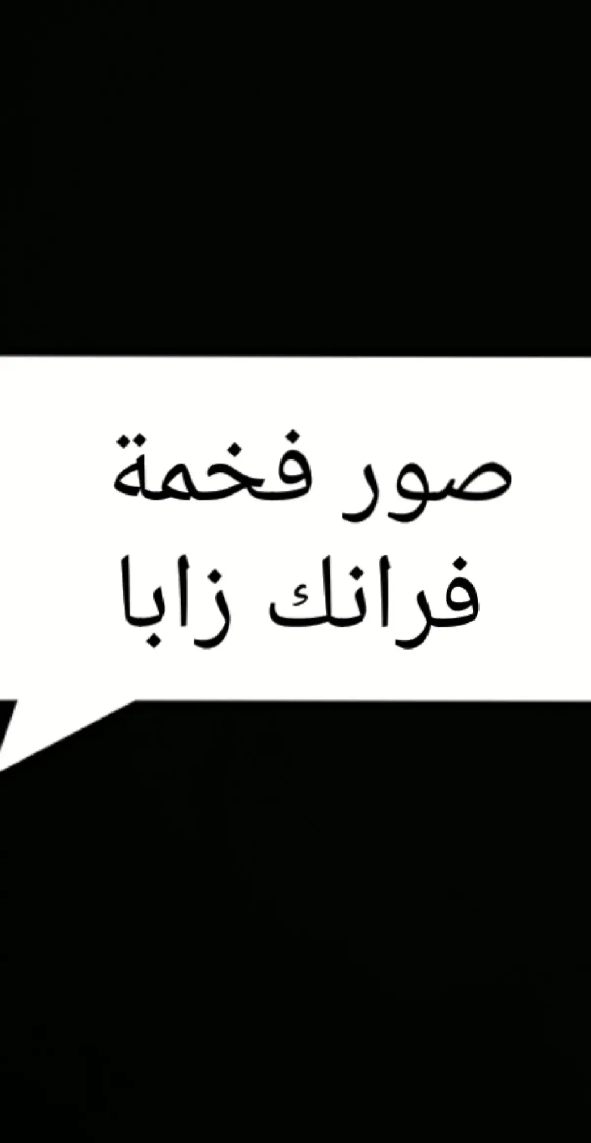 #فرانك_زابا #صور_فخمة #تيك_توك #صور #عبارات #سرسرة 