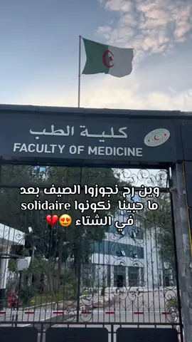 الصيف دخل 😍🔥 . . #fyp #facultedemedecine #annaba #ziania #الصيف #الشعب_الصيني_ماله_حل😂😂 #طالبة_طب 