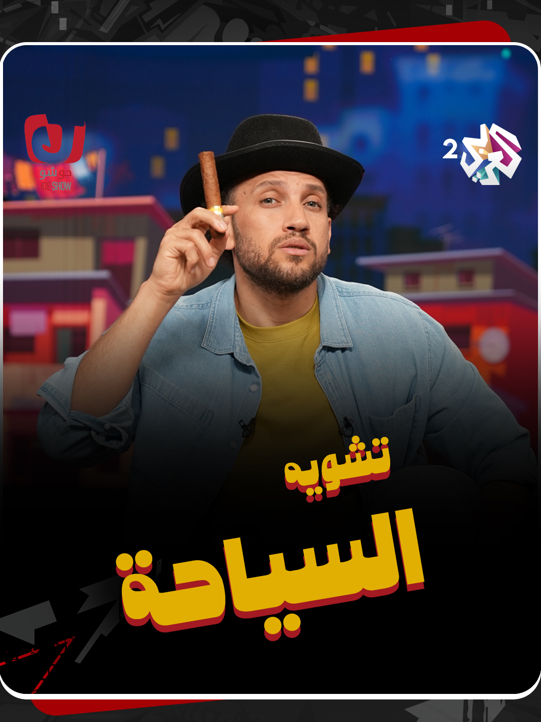 بعد بودكاست زاهي حواس نقدر نقول.. تم الفشل بنجاح!! #جو_شو #العربي_بلس #العربي_2 . . شاهد الحلقة الكاملة على تطبيق العربي+