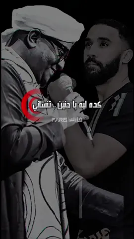 كده ليه يا حنين-عمر الأمين #أغاني_سودانية #اغاني_سودانية🇸🇩👌🏻_مشاهير_تكتوك #sudanese_tiktok #sudanese_tiktokمشاهير #sudanese_songs #الخرطوم_بحري_امدرمان #السعودية_الكويت_مصر_العراق_لبنان #السعودية #طرب #جخو،الشغل،دا،يا،عالم،➕_❤_📝✌️🌍🦋 #تصميم_فيديوهات🎶🎤🎬 