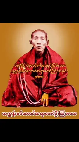 #ရက္ကန်းစင်တောင်ဆရာတော် #tiktok #fyp 