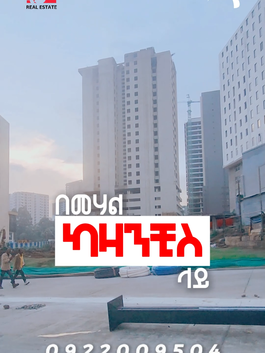 Getas Realestate ጌትአስ ሪልእስቴት #addisabeba #ካዛንቺስ #kazanchis #getasrealestate #realestateinethiopia #realestateinethiopia 