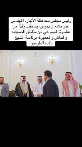 #المهندس_عمر_مشعان_دبوس #CapCut #رئيس_مجلس_محافظة_الانبار #CapCut #قائد_الاعمار_المهندس_عمر_مشعان_دبوس #قائد_الاعمار_المهندس_عمر_مشعان_دبوس #رئيس_مجلس_محافظة_الانبار #CapCut #الانبار_موصل_بغداد_اربيل_كل_المحافظات #تابعوني_رح_نزل_شي_جديد #لايك #الانبار_مدينة_الرمادي #محافظة_الانبار 