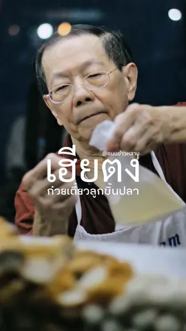 เฮียตง เตี๋ยวลูกชิ้นปลา  ผมกินร้านก๋วยเตี๋ยวลูกชิ้นปลาเฮียตงมาสิบกว่าแล้วครับ ตอนนั้นขับรถผ่าน เห็นร้านมืดๆ แต่คนรุม ก็เลยจัดเลยครับ ทางเราอยู่แล้ว ชอบแบบนี้ โอ้โห..อร่อยถูกใจ ถูกปาก ถูกจริตผมที่สุด จนบางทีต้องขับรถออกจากบ้านที่เมืองนนท์สนามบินน้ำ เพื่อไปกินก๋วยเตี๋ยวเฮียตงที่เยาวราช ตลาดน้อยโดยเฉพาะ  เชื่อมั้ย บางครั้งผมซื้อมา 5 ห่อกลับบ้าน กินเดียวเลยครับ 4 ห่อ ทะยอยกินไปเรื่อยๆ คือไม่ต้องกินที่ร้าน ซื้อกลับมาบ้านก็ยังอร่อยเด็ดครับ  ลูกชิ้นปลาเฮียตงอร่อยมาก มาเต็มคำ ปลาเน้นๆ ไม่รู้สึกว่าผสมแป้งเลย เนื้อเด้งกินอร่อย เข้ากับเส้นบะหมี่ของทางร้านมาก สิ่งสำคัญที่ติดใจผมที่สุด จะมีคนเข็นน้ำซุปมาเติมเรื่อยๆ คือบางร้านเราจะเห็นว่าเติมน้ำเปล่าลงไปในน้ำซุปบ้าง แต่สำหรับร้านเฮียตงน้ำซุปคือน้ำซุป คือเกี่ยวกรำมาจากบ้านแล้วทะยอยเติมระหว่างขาย  รายละเอียดความใส่ใจ รวมถึงการไม่ยอมให้คุณภาพที่สั่งสมมาต้องหายไปแม้แต่น้อย สิ่งเหล่านี้แหละครับที่จะทำให้ร้านอยู่ยั่งยืนยงในยุคที่ใครต่อใครว่าปราบเซียนยิ่งกว่าโควิด  ร้านเฮียตงไม่ค่อยมีนักรีวิว หรืออินฟลูมาถ่ายไปลงเท่าไหร่ เพราะก่อนหน้านี้เฮียมีป้ายติดห้ามถ่ายรูป เพราะเฮียไม่ชอบที่บางครั้งเขามาให้ขยับโน่นนี่ เฮียเลยตัดปัญหาด้วยการไม่ให้ถ่ายซะเลย  แต่แท้จริงแล้วคือถ่ายได้ครับ เราก็ถ่ายของเรา ไม่ไปยุ่งตอนเขาทำ จะชิม จะพูดอะไรสไตล์เราก็ได้ทั้งนั้น แค่ไม่ไปกวนคนขายเท่านั้นเอง  ขั้นต่ำ 1 ชั่วโมง น่าจะเป็นเวลาที่รอคอยก๋วยเตี๋ยวลูกชิ้นปลาเฮียตง ก็คนมารอกินซะขนาดนี้ ถ้าเราไปกวนแกก็ยิ่งทำให้ช้าไปอีก แกก็เร่งตามสปีดแกสุดชีวิตแล้ว อันนี้ผมเข้าใจมากครับ  บะหมี่ลูกชิ้นปลาเฮียตงคือนิพพาน อันนี้ไม่เกินจริง แม้ต้องรอหนึ่งชั่วโมงก็ตาม อยากให้ให้ไปลอง หรือใครอยากกินเย็นตาโฟเขาก็มีครับ สมัยก่อนบะหมี่แห้งจะมีหมูทอดใส่มาด้วย แต่ปัจจุบันแม้ไม่มีแล้ว แต่ความอร่อยอื่นๆ ยังอยู่ครบถ้วนครับ  ร้านเฮียตงเปิดตอนหกโมงเย็นขายยาวไปถึงตี 1 ย้ำว่าต้องมีเวลารอครับ บางคนมารอตั้งแต่ร้านไม่ยังเปิดเลย ลูกชิ้นเฮียมี 3 แบบ ลูกชิ้นปลา ลูกชิ้นกุ้งและฮือก๊วยครับ จะซื้อแบบดิบกลับมาลวกกินที่บ้านเขาก็มีขายครับ เป็นอีกหนึ่งร้านที่อยู่ในหัวใจผมตลอด จึงอยากแนะนำให้ไปลองกินกันครับ#ก๋วยเตี๋ยว 