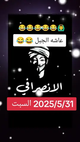 عاشه الجبل في فتيل 😂😂🤣 #الشعب_الصيني_ماله_حل😂😂 #محضوره_من_الاكسبلور_والمشاهدات #انا_جيش #شير #اكسبلور #القوات_المسلحة_السودانية🦅🇸🇩🦅 #الانصرافي_يمثلني #الانصرافي_اليوم 
