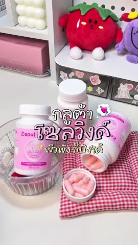 #กลูต้า #กลูต้าโซลวิงค์ #เคล็ดลับความสวย #zeoulwink #รีวิวบิวตี้ #ฟีดดดシ #เทรนด์วันนี้ #วิตามินผิว 