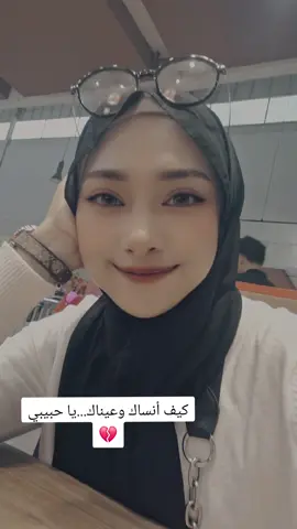 💔..كيف أنساك وعيناك...يا حبيبي Bagaimana aku bisa melupakanmu dan matamu...cintaku...🫠🤭