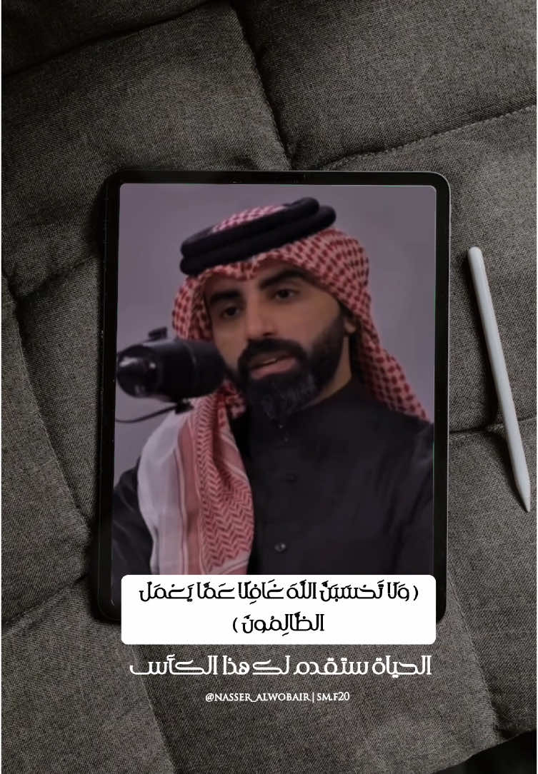 كل كاس قدمته لناس بيرجع لك 🤍@ناصر الوبير #ناصر_الوبير #بدون_موسيقى #الهلال #اكسبلور #شعر #اكسبلورر #تصاميم_فيديوهات🎵🎤🎬 #حركة_إكسبلور #شعر #نايف_بن_نهار #نايف_بن_نهار_مقتطفات #ناصر_الوبير #الظلم_ظلمات_يوم_القيامة  #الاخلاق_دليل_التربيه #الاردن #محظور_من_الاكسبلور🥺 #اكسبلورexplore #العطاء #السعوديه #الظلم_ظلمات_يوم_القيامه #الاخلاق_فوق_كل_شيء #ترند_تيك_توك #تيك_توك #تصميمي #بدون_هشتاق #اكسبلورexplore #foryoupage #fiesta #الحج #دعوة_مظلوم #المظلوم #الظلم_ظلمات_يوم_القيامه #ناصر_الوبير #ناصر_الشمري #الوبير #الاتحاد 