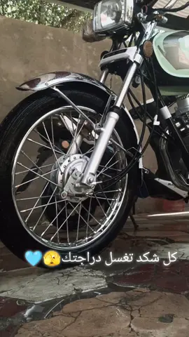 كل شكد تغسل..
